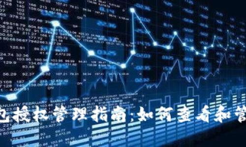 Tokenim钱包授权管理指南：如何查看和管理授权信息