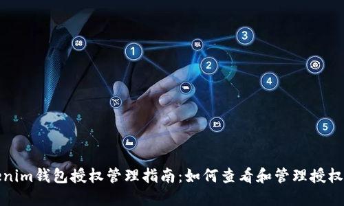 Tokenim钱包授权管理指南：如何查看和管理授权信息
