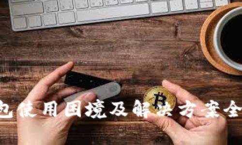 U钱包使用困境及解决方案全解析