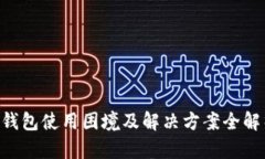 U钱包使用困境及解决方案