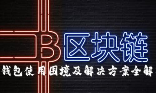 U钱包使用困境及解决方案全解析