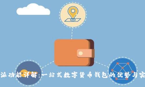 比特派功能详解：一站式数字货币钱包的优势与实用性