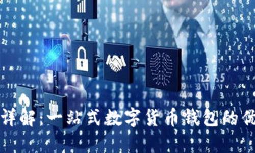 比特派功能详解：一站式数字货币钱包的优势与实用性