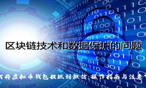 如何将虚拟币钱包提现到微信：操作指南与注意事项