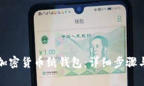如何制作加密货币纸钱包：详细步骤与注意事项