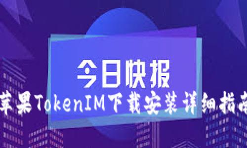 苹果TokenIM下载安装详细指南