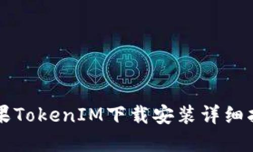 苹果TokenIM下载安装详细指南