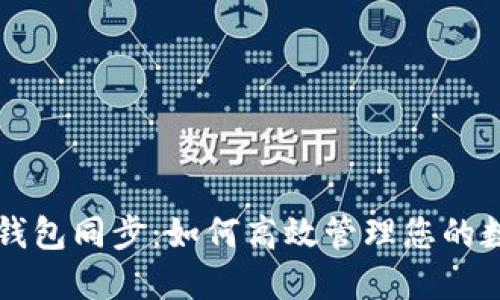 区块链钱包同步：如何高效管理您的数字资产