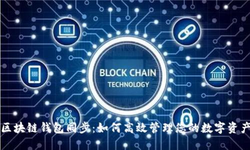 区块链钱包同步：如何高效管理您的数字资产