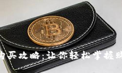 Tokenim能量购买攻略：让你轻松掌握购买流程与技巧