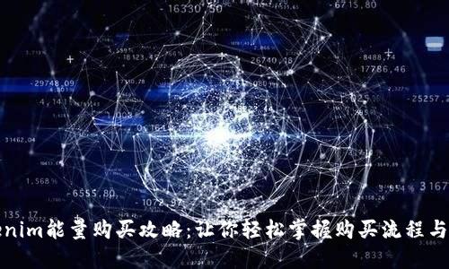Tokenim能量购买攻略：让你轻松掌握购买流程与技巧