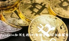 Tokenim如何支持SC（智能合