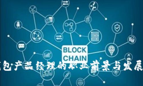 区块链钱包产品经理的职业前景与发展路径分析