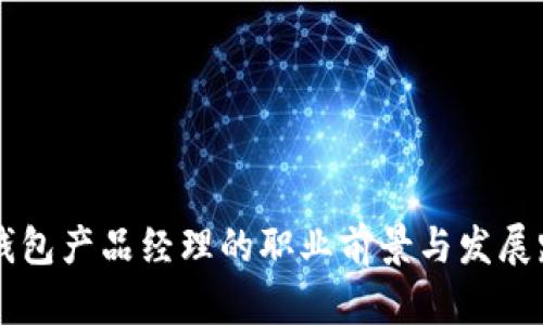 区块链钱包产品经理的职业前景与发展路径分析
