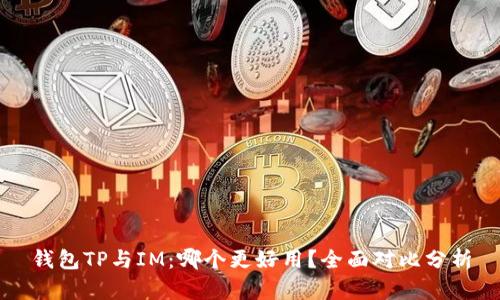 钱包TP与IM：哪个更好用？全面对比分析