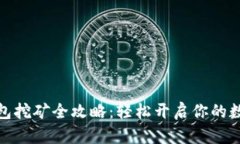 数字资产钱包挖矿全攻略