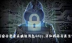如何安全登录区块链钱包