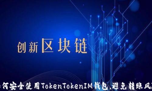 
如何安全使用TokenTokenIM钱包，避免转账风险