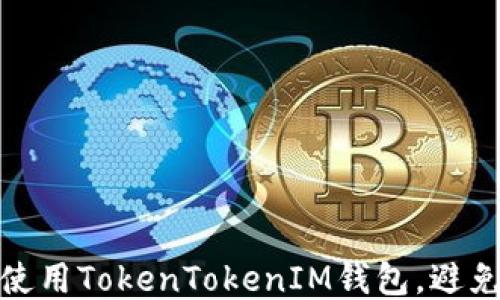 
如何安全使用TokenTokenIM钱包，避免转账风险