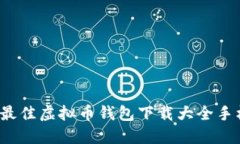 2023年最佳虚拟币钱包下载