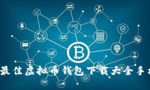 2023年最佳虚拟币钱包下载大全手机版推荐