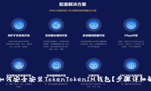 : 如何安全安装TokenTokenIM钱包？步骤详细解析