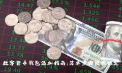 数字货币钱包添加指南：