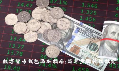 数字货币钱包添加指南：简单步骤轻松搞定