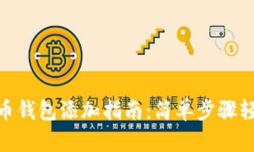 数字货币钱包添加指南：简单步骤轻松搞定