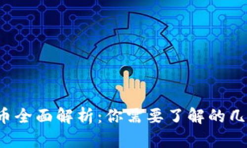 2023年数字货币全面解析：你需要了解的几种主流数字货币