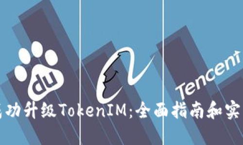 如何成功升级TokenIM：全面指南和实用技巧