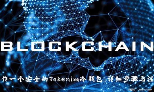 如何制作一个安全的Tokenim冷钱包：详细步骤与注意事项