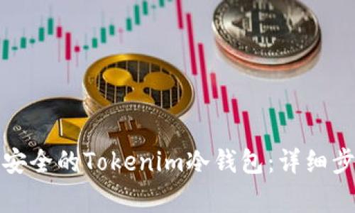 如何制作一个安全的Tokenim冷钱包：详细步骤与注意事项