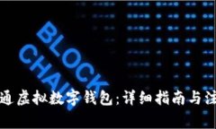 如何开通虚拟数字钱包：