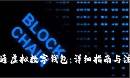 如何开通虚拟数字钱包：详细指南与注意事项