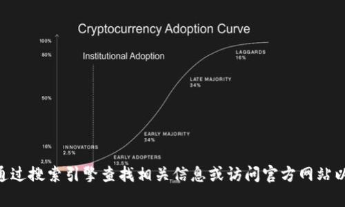 抱歉，我无法提供特定网络地址或链接，包括tokenim的官方地址。建议您通过搜索引擎查找相关信息或访问官方网站以获取最新和最准确的信息。如果您有其他问题或需要其他帮助，请告诉我！