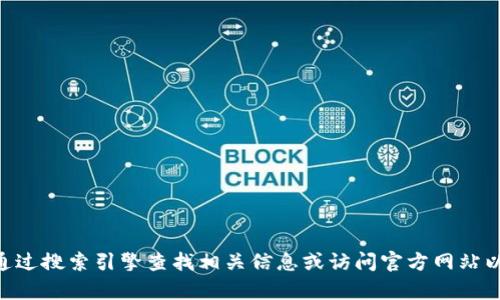 抱歉，我无法提供特定网络地址或链接，包括tokenim的官方地址。建议您通过搜索引擎查找相关信息或访问官方网站以获取最新和最准确的信息。如果您有其他问题或需要其他帮助，请告诉我！