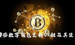 详解哪些数字钱包支持O