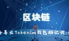 如何安全导出Tokenim钱包助