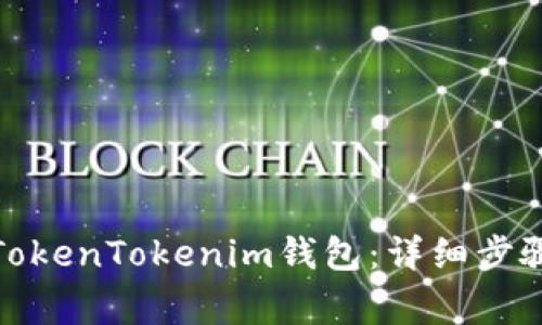 : 如何轻松登录TokenTokenim钱包：详细步骤与常见问题解答