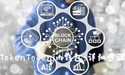 : 如何轻松登录TokenTokenim钱包：详细步骤与常见问题解答