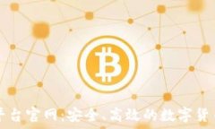   火网交易平台官网：安全