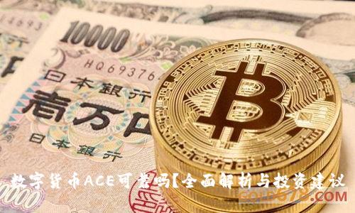 数字货币ACE可靠吗？全面解析与投资建议