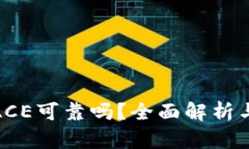 数字货币ACE可靠吗？全面解析与投资建议