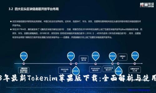 2023年最新Tokenim苹果版下载：全面解析与使用指南
