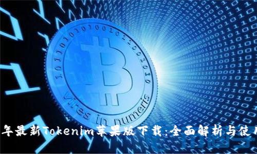 2023年最新Tokenim苹果版下载：全面解析与使用指南