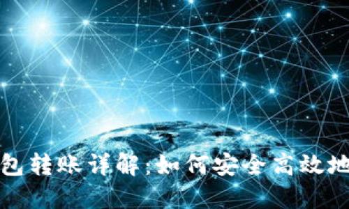 数字货币冷钱包转账详解：如何安全高效地管理你的资产
