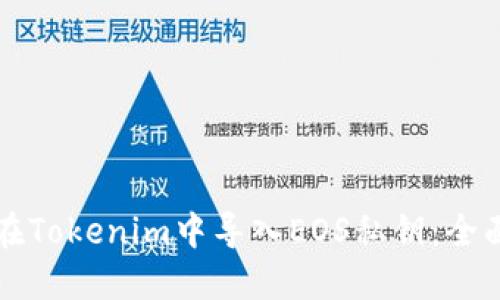 如何在Tokenim中导入EOS私钥：全面指南