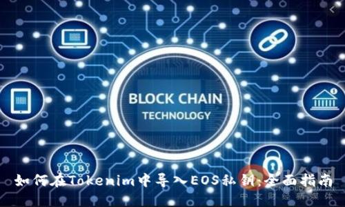 如何在Tokenim中导入EOS私钥：全面指南
