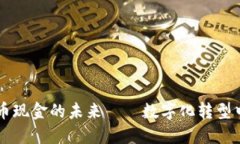 Tokenim：人民币现金的未来